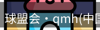 qm球盟会